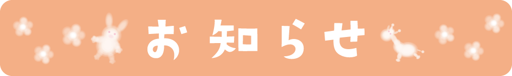 レインボーからのお知らせ?