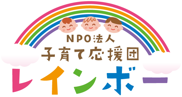 NPO子育て応援団レインボー