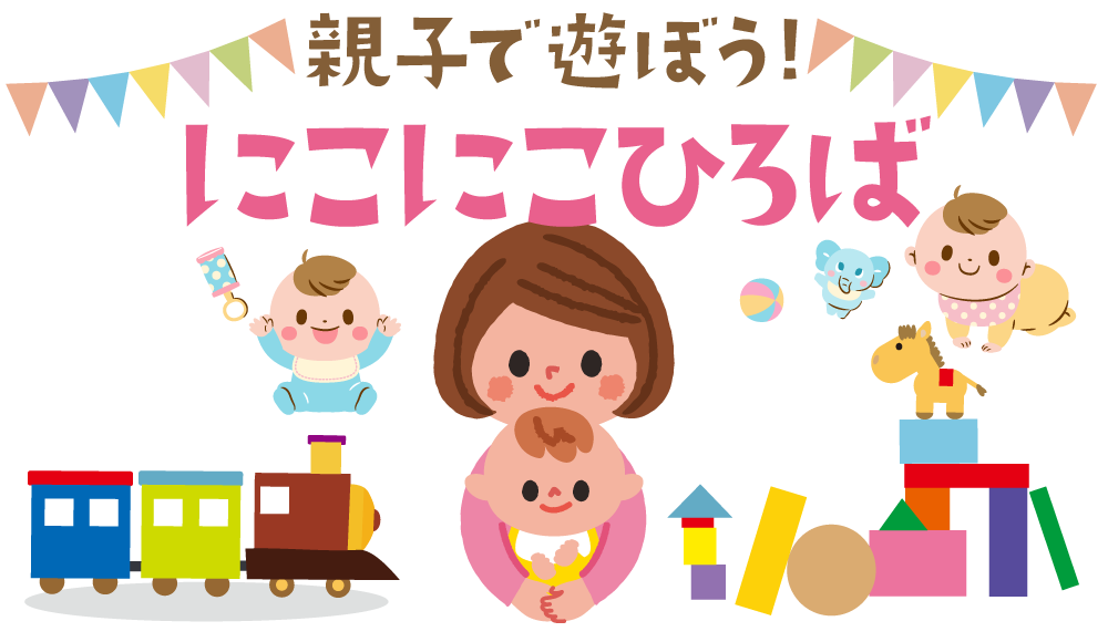 親子で遊ぼう！にこにこひろば