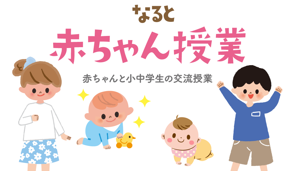 なると赤ちゃん授業